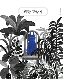 파란 고양이